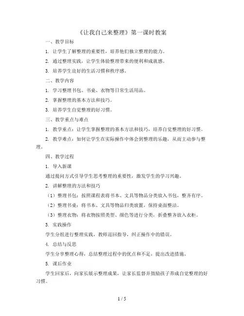 让我自己来整理  第一课时(教案)全国通用一年级上册综合实践活动