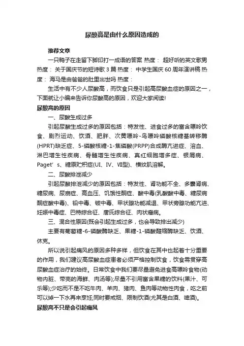 尿酸高是由什么原因造成的
