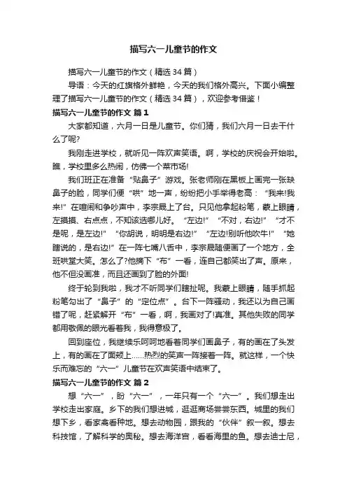 描写六一儿童节的作文（精选34篇）