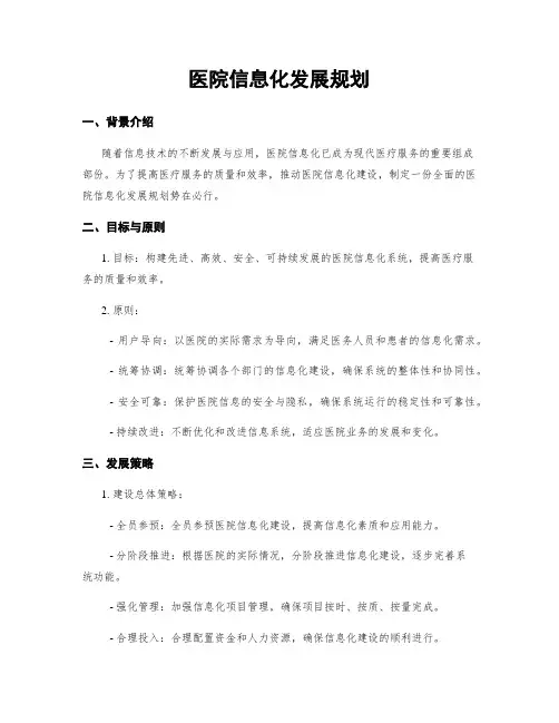医院信息化发展规划