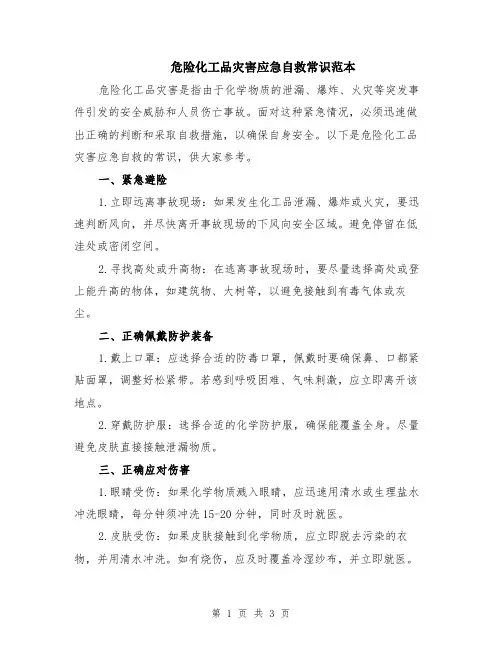 危险化工品灾害应急自救常识范本