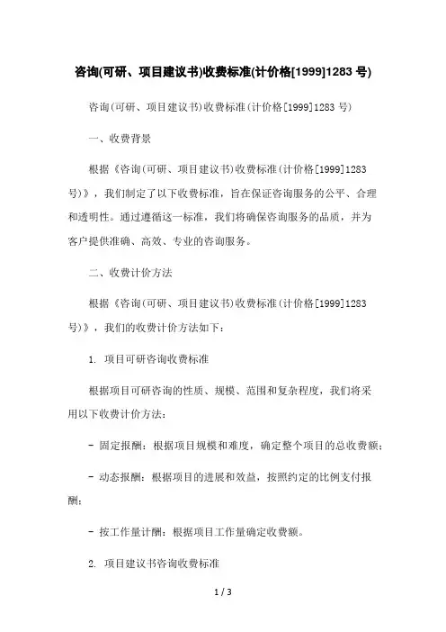 咨询(可研、项目建议书)收费标准(计价格[1999]1283号)2023简版
