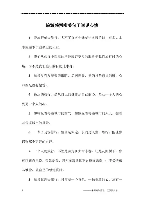 旅游感悟唯美句子说说心情