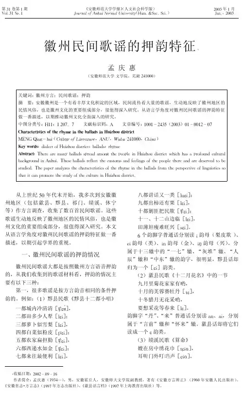 徽州民间歌谣的押韵特征
