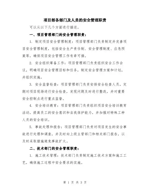 项目部各部门及人员的安全管理职责