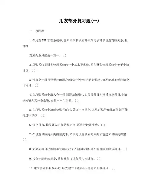 用友部分复习题(一)