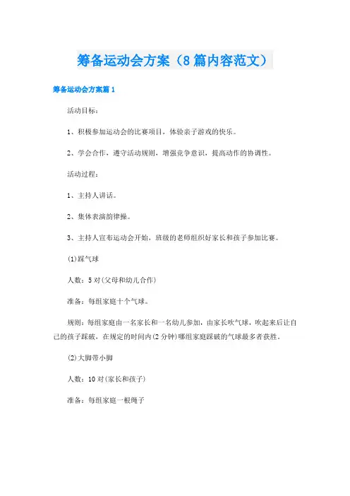 筹备运动会方案(8篇内容范文)