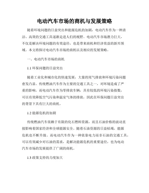 电动汽车市场的商机与发展策略