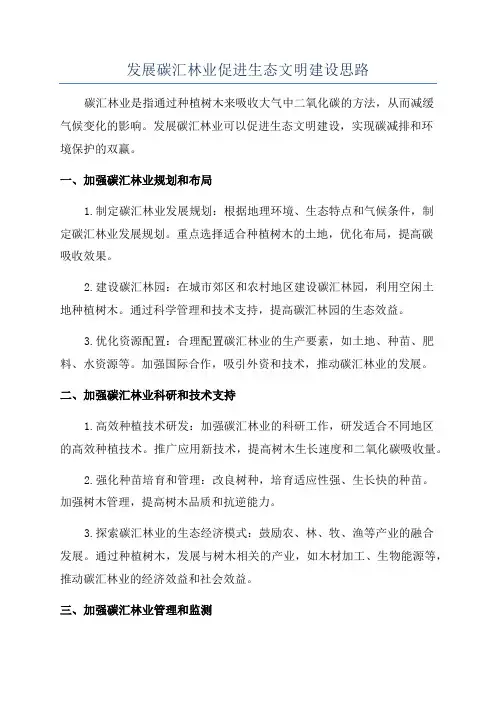 发展碳汇林业促进生态文明建设思路