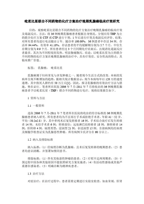 吡柔比星联合不同药物的化疗方案治疗晚期乳腺癌临床疗效研究