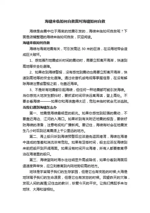 海啸来临如何自救面对海啸如何自救