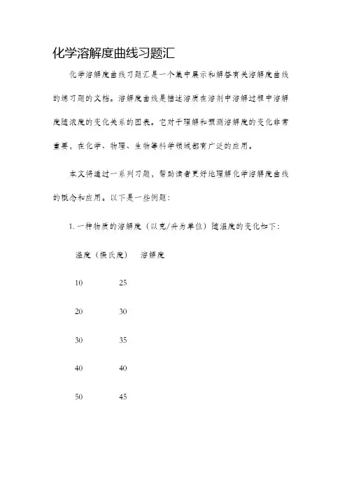 化学溶解度曲线习题汇