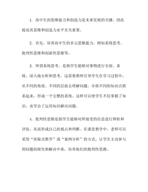 如何提高高中生的思维能力与创造力？(高中生如何提高数学思维能力)