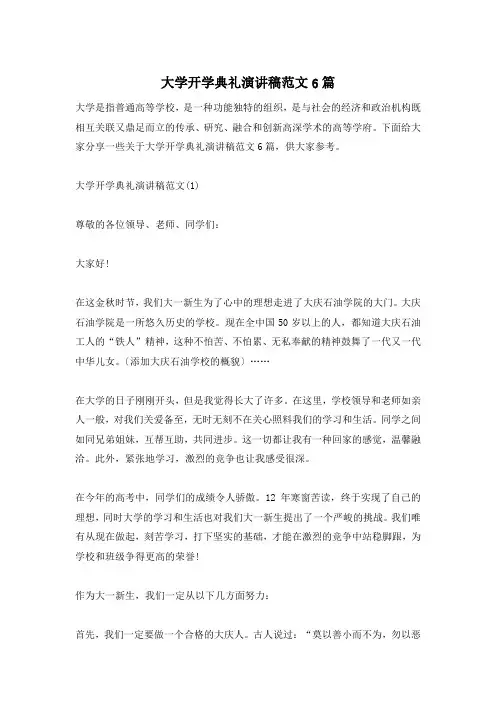 大学开学典礼演讲稿范文6篇