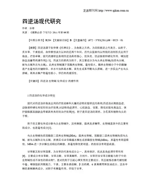 四逆汤现代研究