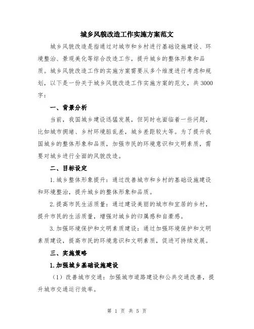 城乡风貌改造工作实施方案范文