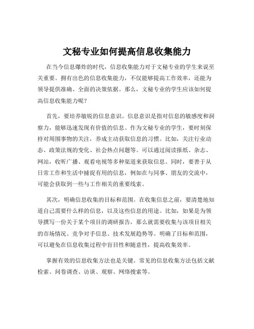 文秘专业如何提高信息收集能力