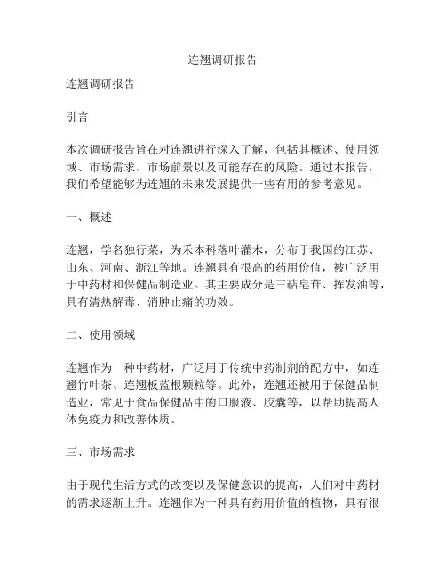连翘调研报告