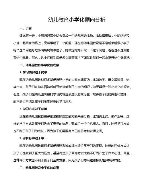 幼儿教育小学化倾向分析