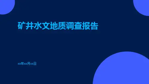 矿井水文地质调查报告