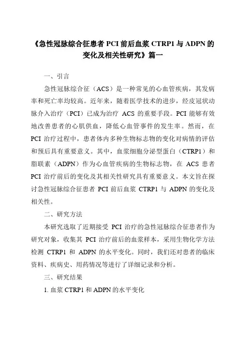 《2024年急性冠脉综合征患者PCI前后血浆CTRP1与ADPN的变化及相关性研究》范文