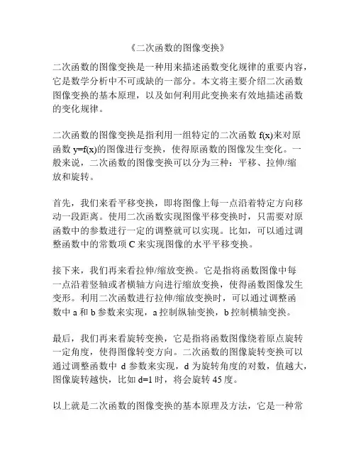 《二次函数的图像变换》