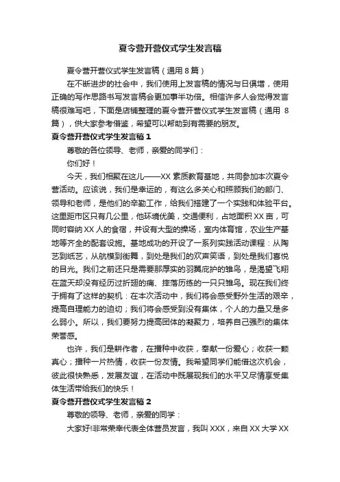 夏令营开营仪式学生发言稿