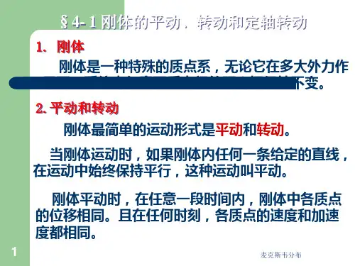 大学物理—刚体的动轴转动