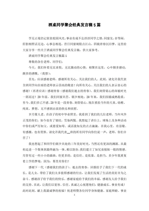 酒桌同学聚会经典发言稿5篇