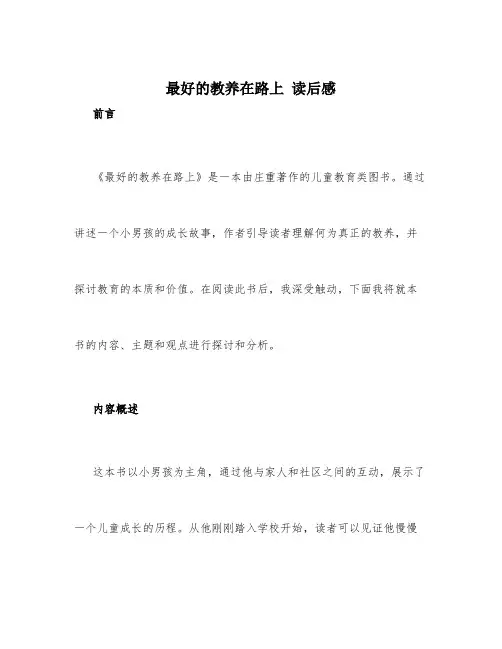 最好的教养在路上读后感