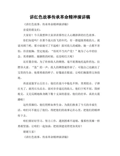 讲红色故事传承革命精神演讲稿