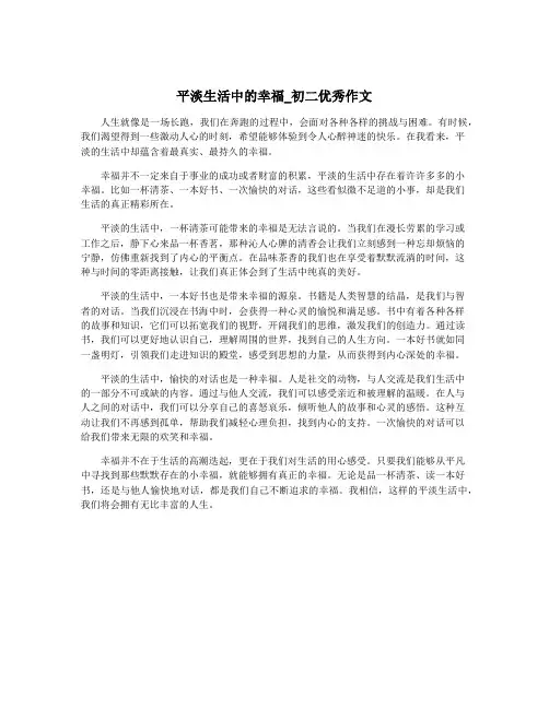 平淡生活中的幸福_初二优秀作文