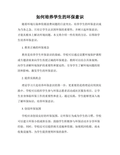 如何培养学生的环保意识