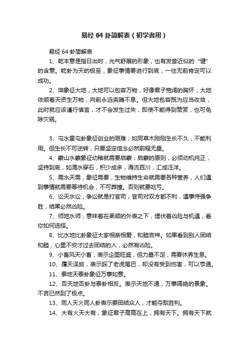 易经64卦简解表（初学者用）