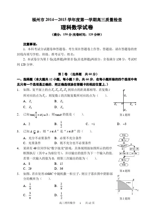 2014-2015年福州市第一学期高三期末理科数学质量检查(word版)