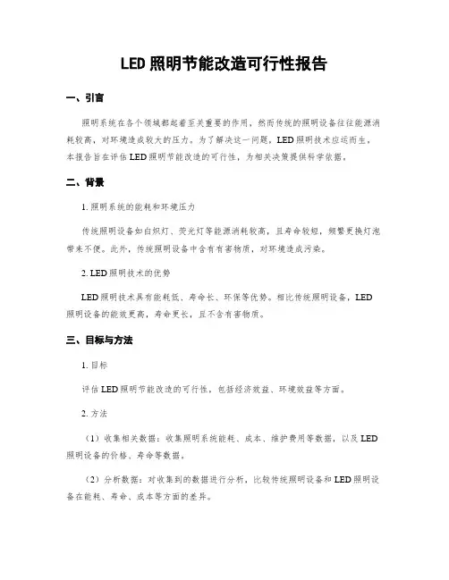 LED照明节能改造可行性报告