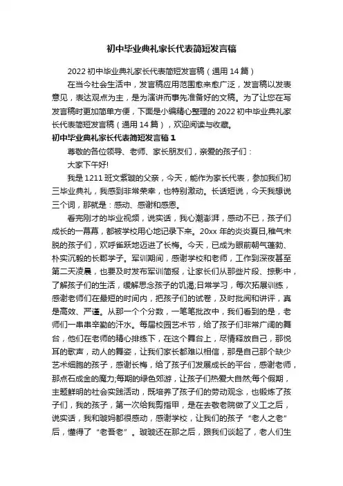 初中毕业典礼家长代表简短发言稿