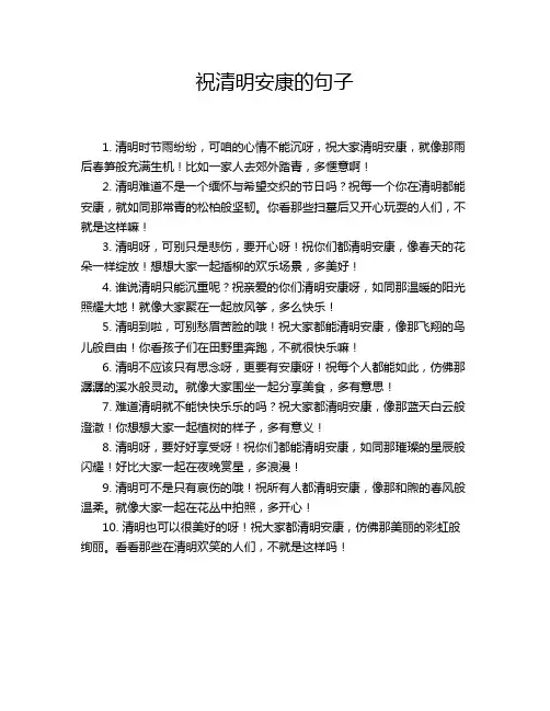 祝清明安康的句子
