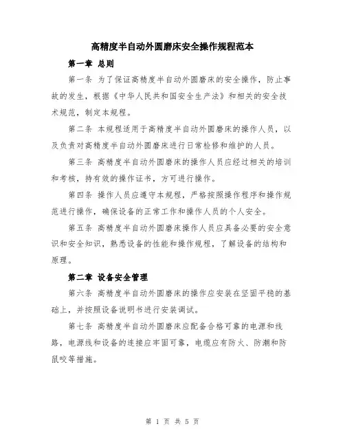 高精度半自动外圆磨床安全操作规程范本