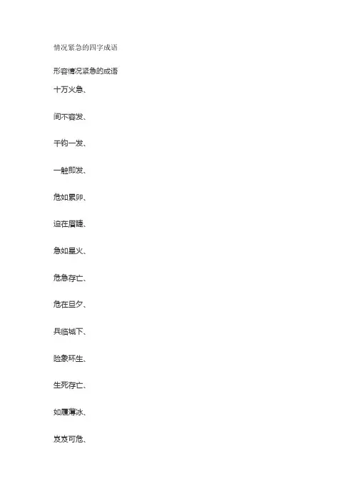 情况紧急的四字成语