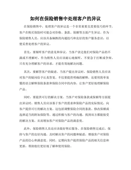 如何在保险销售中处理客户的异议
