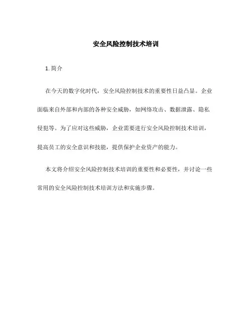安全风险控制技术培训