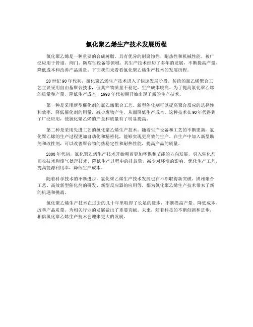 氯化聚乙烯生产技术发展历程