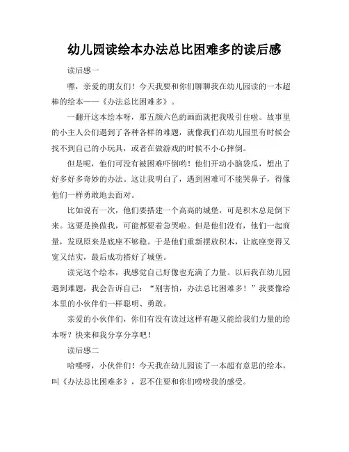 幼儿园读绘本办法总比困难多的读后感