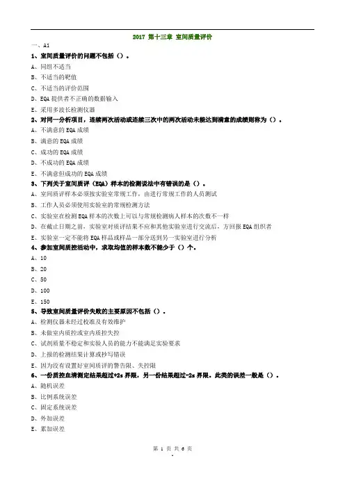 临床实验室质量管理练习题2017 第十三章 室间质量评价