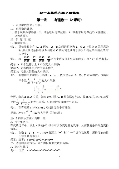 初一上数学兴趣小组教案