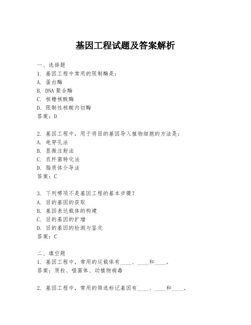 基因工程试题及答案解析