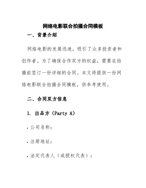 网络电影联合拍摄合同模板