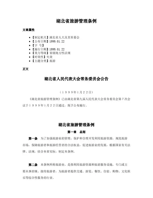 湖北省旅游管理条例