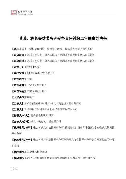 曾某、程某提供劳务者受害责任纠纷二审民事判决书